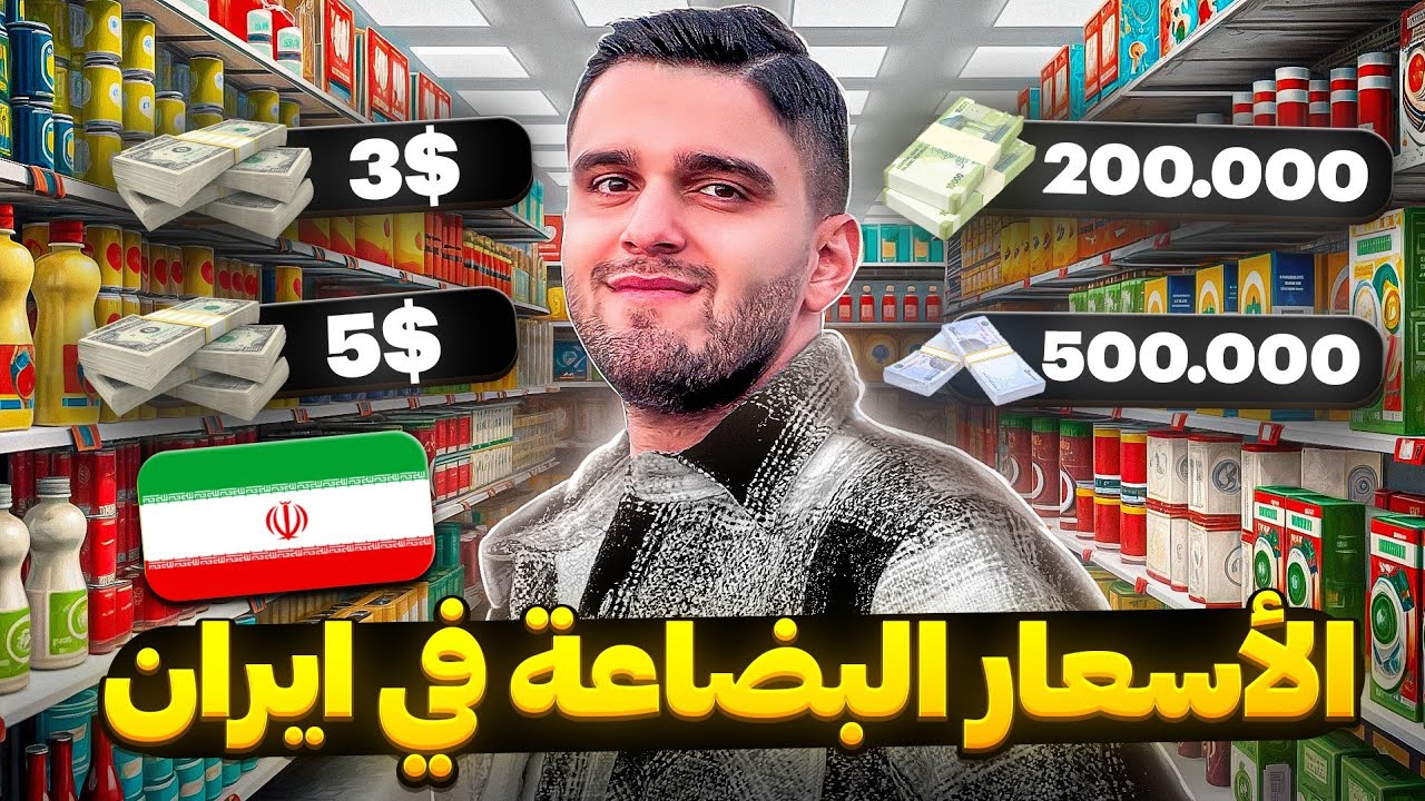 أسعار المواد الغذائية في محل السوبر ماركت في مدينة مشهد