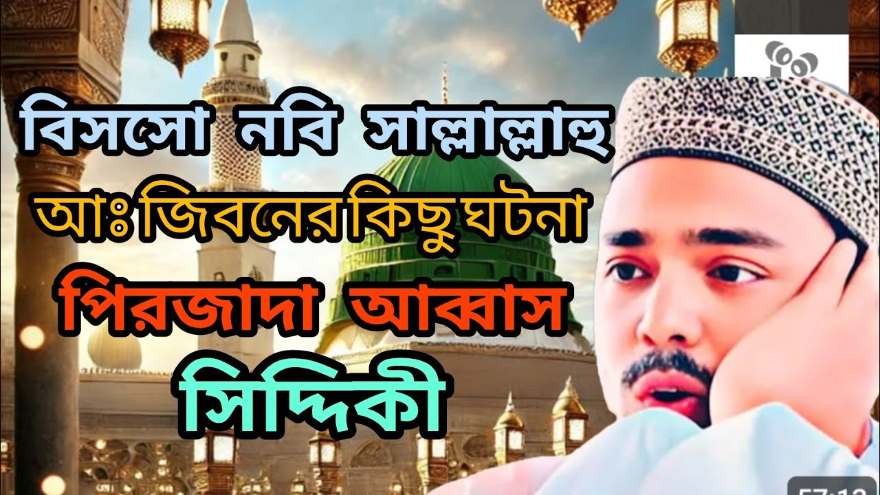 রোজাদারদের জন্য খাস অজ বিসসো নবি সাল্লাল্লাহু আঃ জিবনের কিছু ঘটনা পিরজাদা আব্বাস সিদ্দিকী ভাইজান 