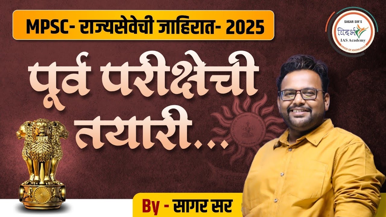 राज्यसेवा पूर्व परीक्षा 2025 नियोजन | By सागर सर