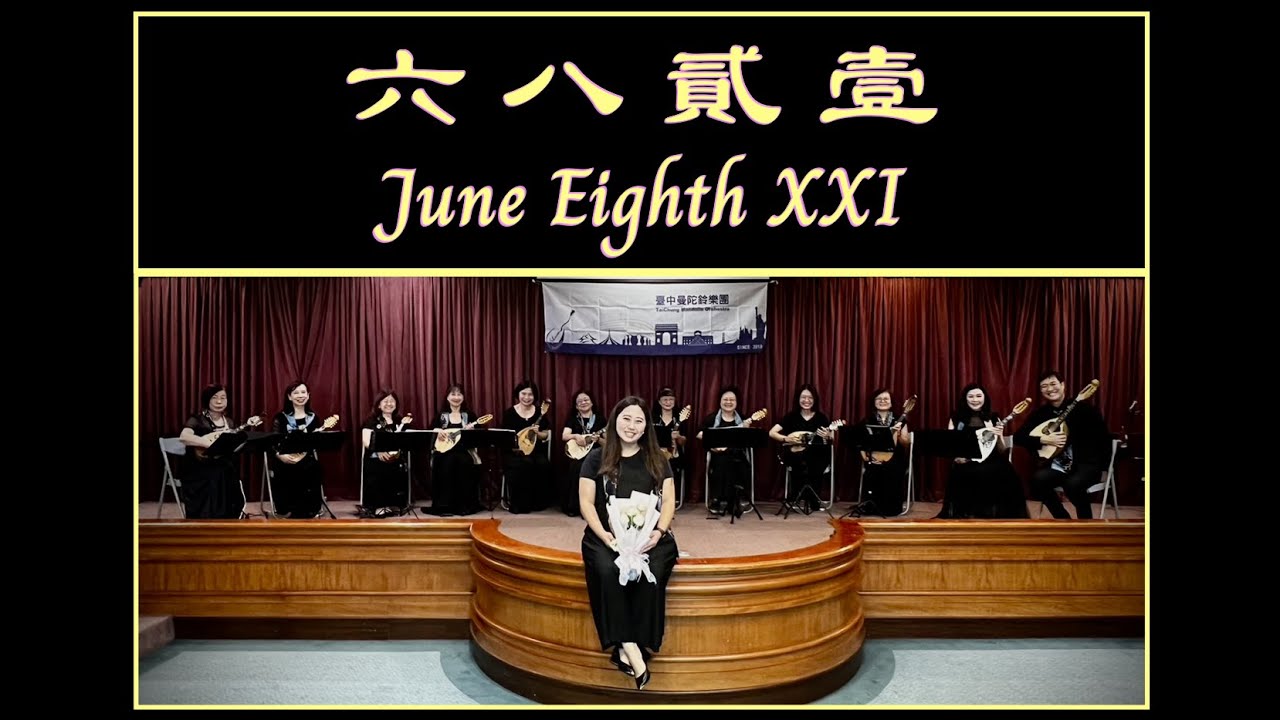 ✨臺中曼陀鈴樂團✨ Out of the EGG 2️⃣🥚2️⃣3️⃣ 年度音樂會 🎶 ~ 六八貳壹 - June Eighth XXI 🎵