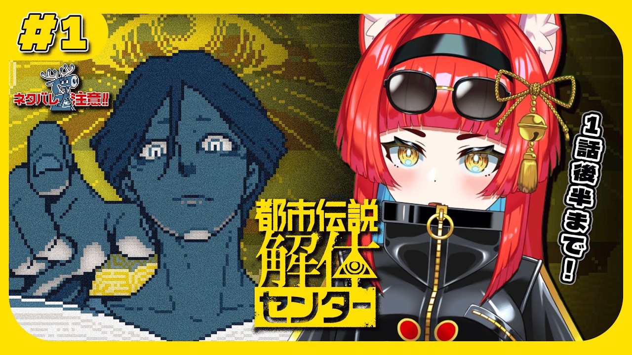 〖都市伝説解体センター〗#1 自分、解体できます。※ネタバレ注意〖黄雅れゐ / 新人Vtuber〗