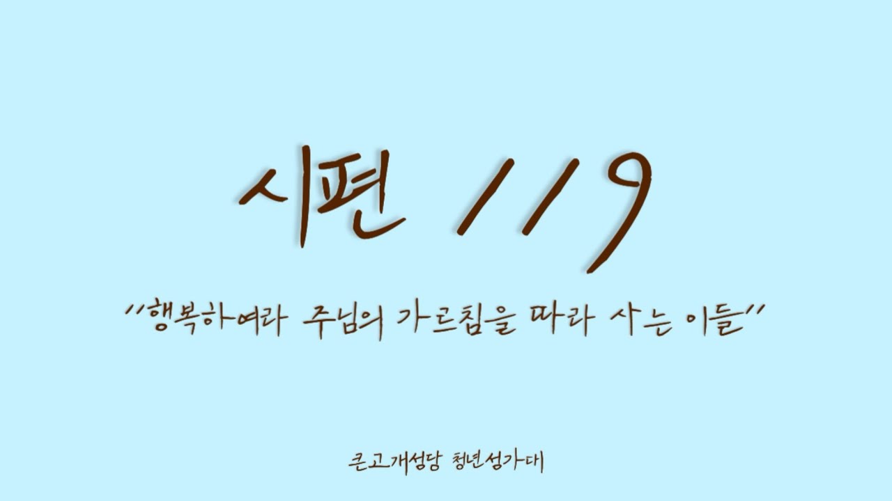 연중 제6주일(가해) 시편 119 - 큰고개성당 청년성가대 [청년시편성가]