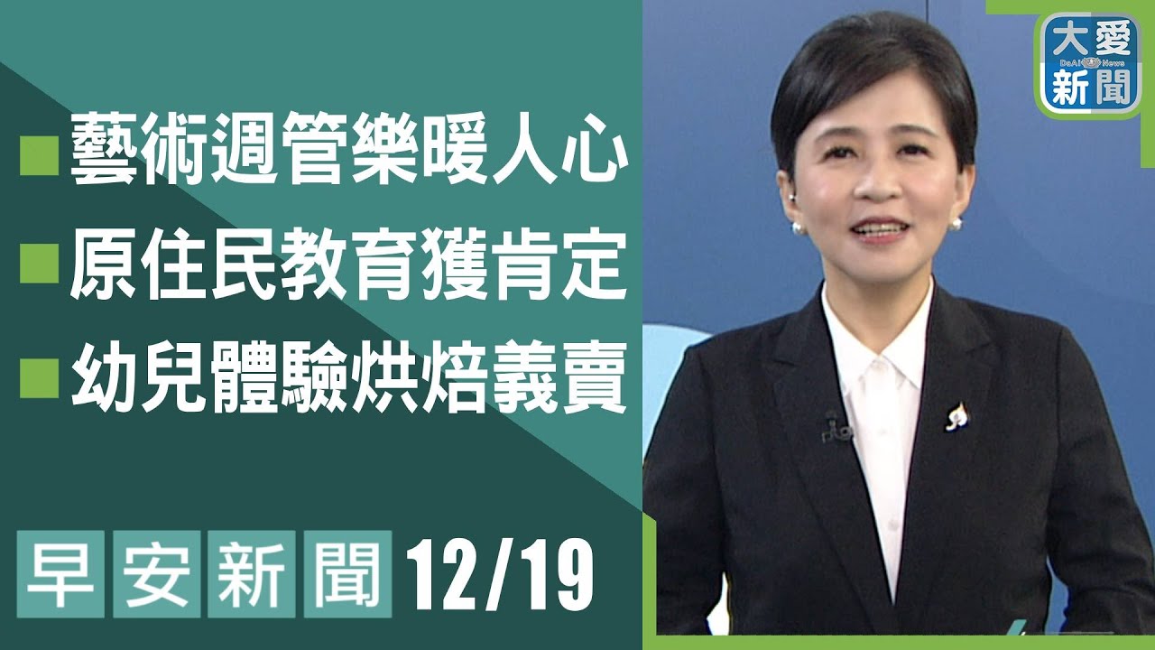 早安新聞 2025.12.19 | #大愛新聞 #慈濟 #關懷 #主播鄭佳奇