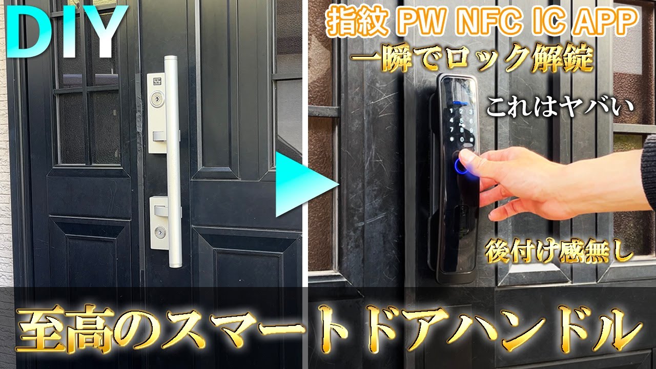 【DIY】スマートロックの上位互換「スマートドアハンドル」　全種類ロック解錠機能搭載　玄関ドアハンドルを交換　完全手ぶらでOK　セサミ、Qrio Lock、SwitchBotの後付け感が無い！