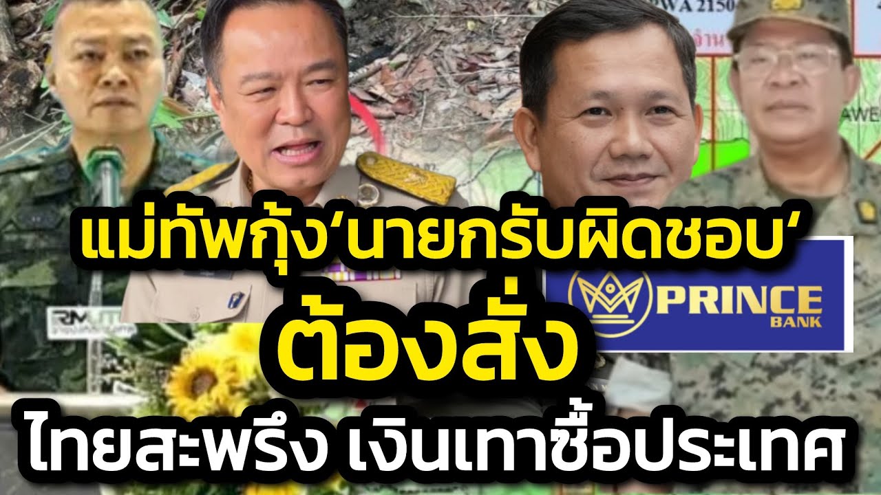 ไทยสะพรึง เงินเทาซื้อเสียง นกม.เทาเพ่นพ่าน?-อ้าว แม่ทัพกุ้ง ชี้จัดการเขมร'นายกรับผิดชอบ-ต้องสั่ง'