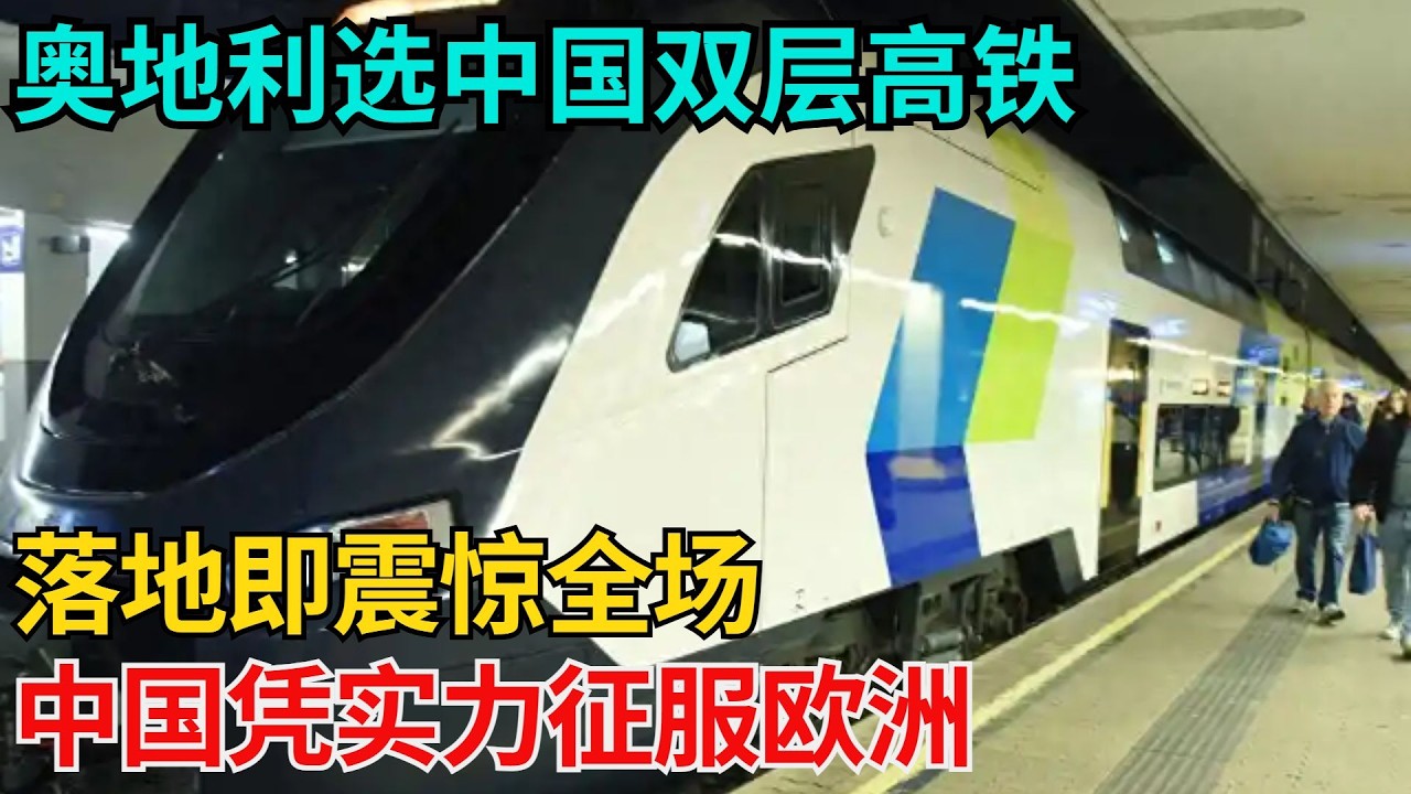 奥地利选中国双层高铁，落地即震惊全场，中国凭实力征服欧洲【近代風雲志】#大國工程#工程奇跡#中國製造#大國故事#基建