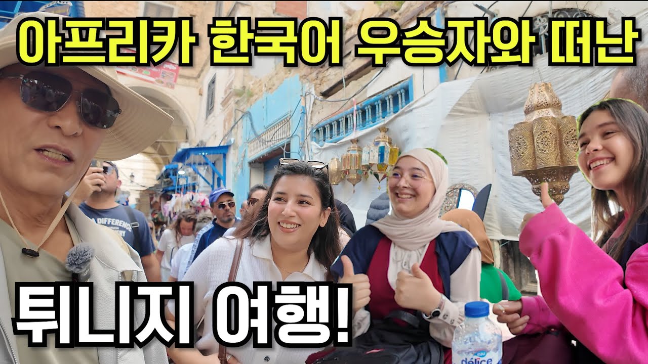 한국어 실력에 깜짝! 튀니지에서 만난 특별한 동행 [튀니지1편 튀니스]