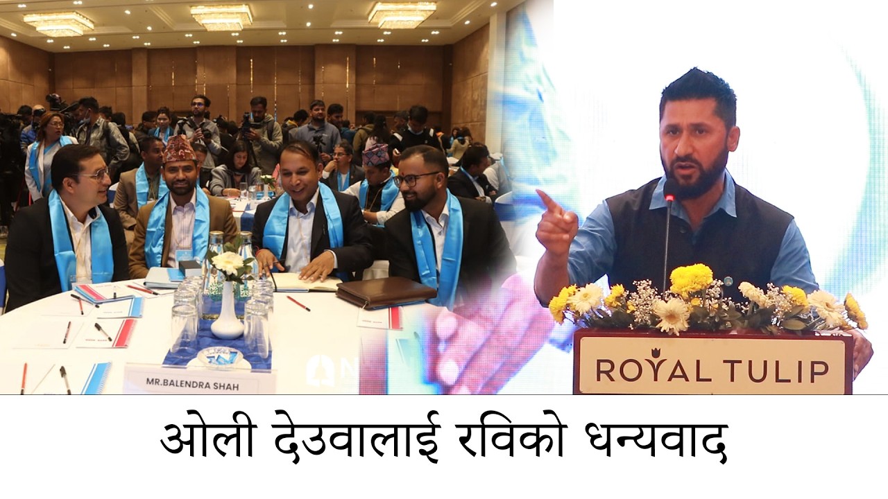 ओली देउवा र कांग्रेस एमालेको भूमिका नभुल्नु देश यहाँसम्म आउन उहाँहरुको ठुलो योगदान Rabi Lamichhane