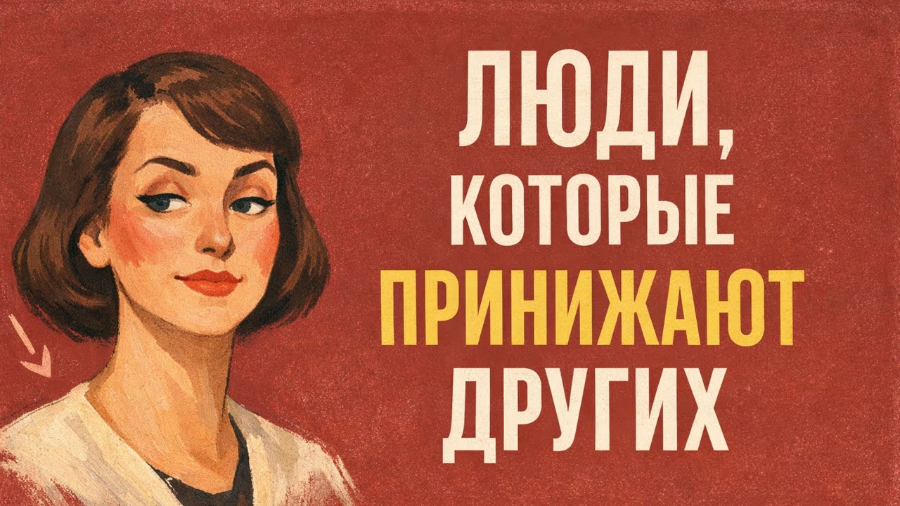 Психология людей, которые УНИЖАЮТ других