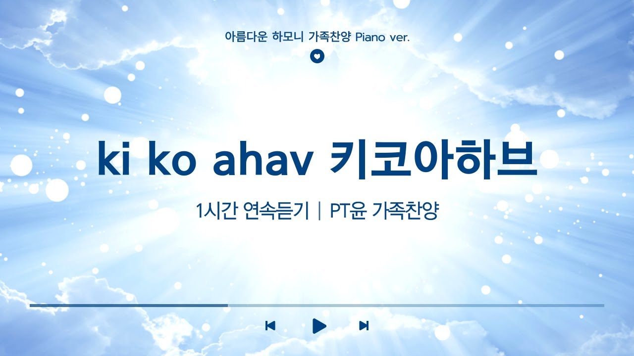 [키코아하브] 1시간 연속 듣기, 아름다운 하모니 PT윤 가족찬양, 하나님이 세상을 사랑하사, 히브리어 한국어ㅣKi Ko Ahav Elohim #HebrewWorship