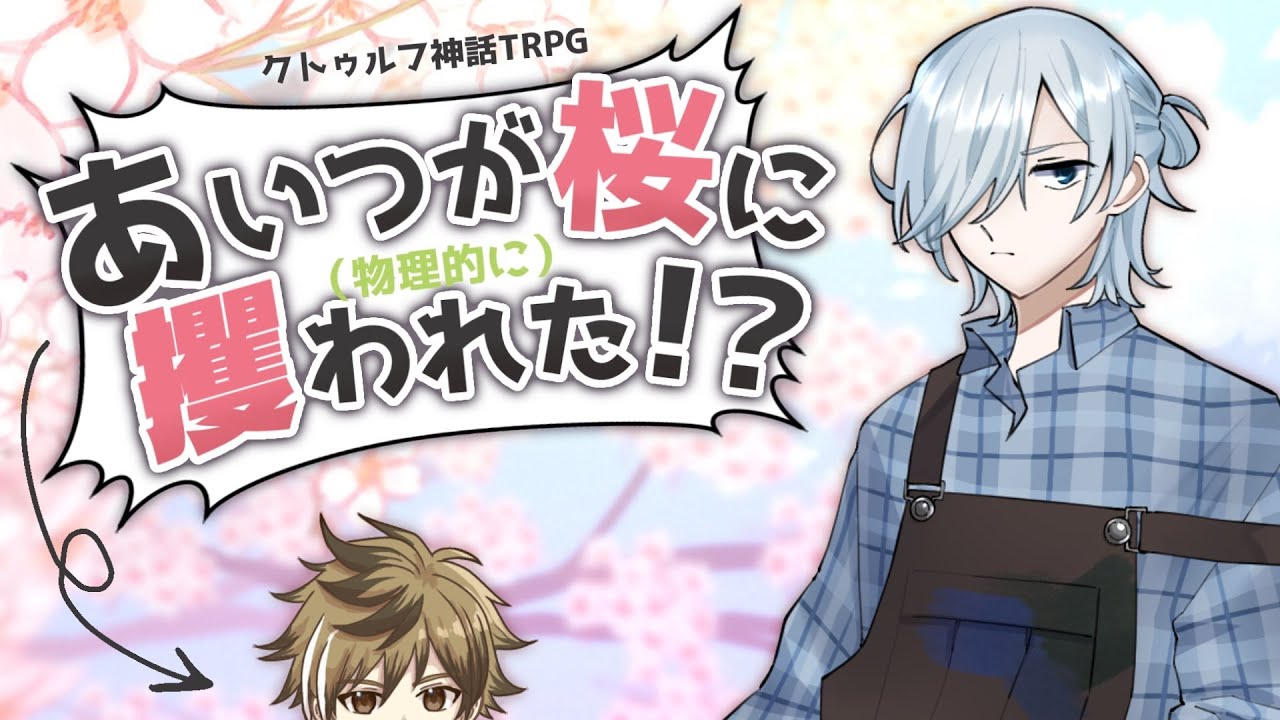 【 クトゥルフ神話TRPG 】あいつが(物理的に)桜に攫われた!?【 Vtuber 】