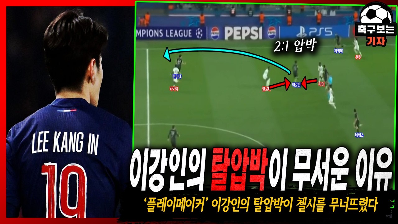 '압박 카운터 이강인' 몸 방향 하나로 첼시 수비를 붕괴시킨 이강인의 미친 센스 (PSG vs 첼시 리뷰)