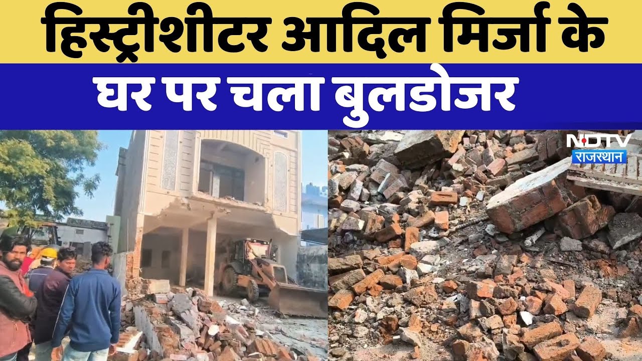 Kota News: History-sheeter Adil Mirza के घर पर चला Bulldozer | Rajasthan Top News | Viral Video