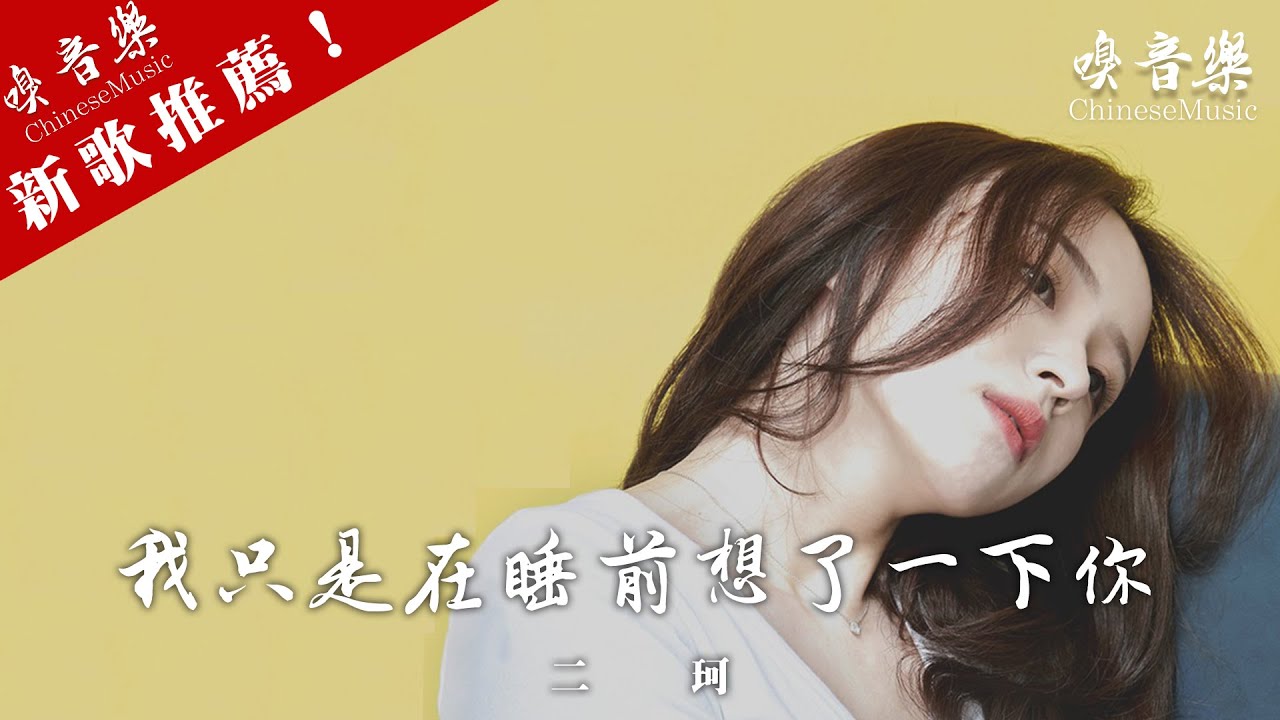 二珂 - 【我只是在睡前想了一下你】