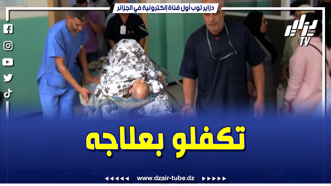المؤسسة الإستشفائية عبد الرزاق بوحارة تتكفل بعلاج والد الطفل محمد لامين صاحب ترند المرض من جهة
