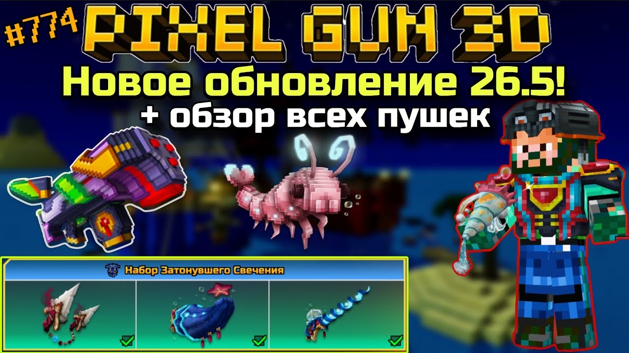 Pixel Gun 3D {#774} Новое обновление 26.5! + обзор всех пушек