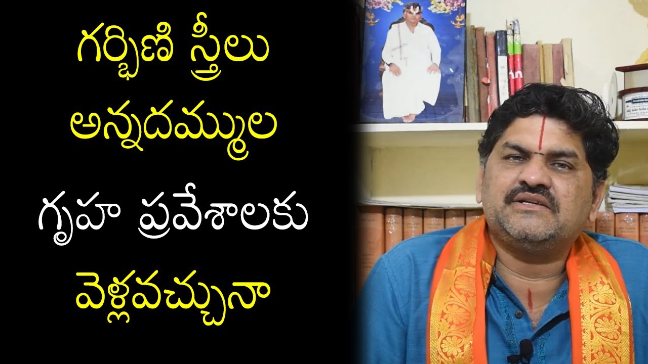 SUD-503 గర్భిణి స్త్రీలు గృహ ప్రవేశాలకు వెళ్లవచ్చునా || Housewarming Rules || Dharmasandehalu Telugu