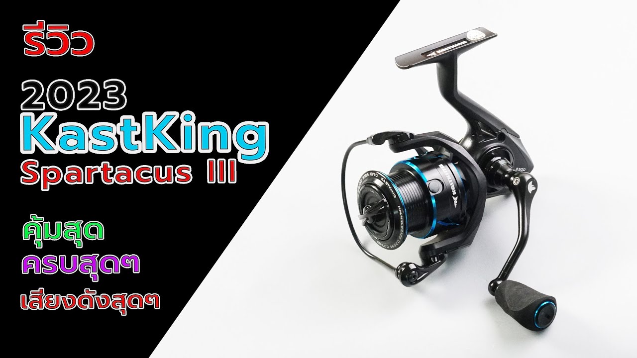 KastKing Spartacus III รอกสปินนิ่งน่าใช้สุด ๆ Spinning reels are very useful #fishing #fishingvideo