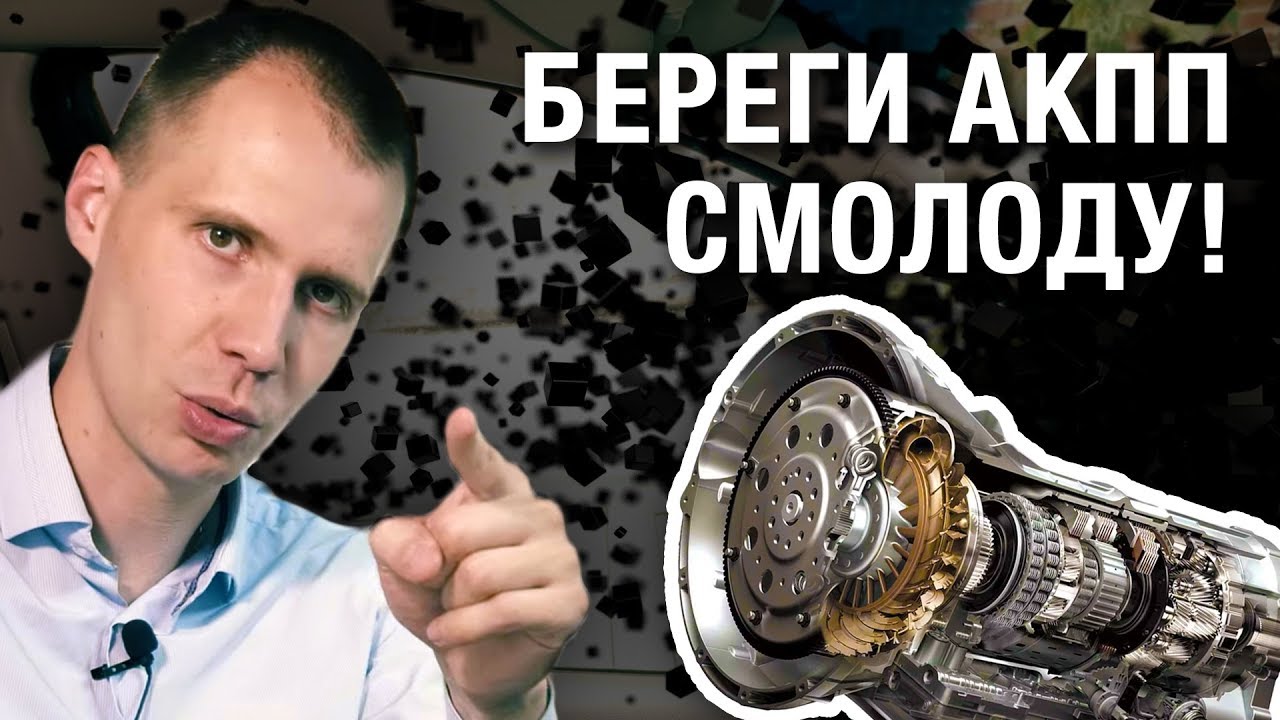 АКПП еще не сдохла? 5 простых советов автовладельцу, чтобы коробка не умерла раньше времени!