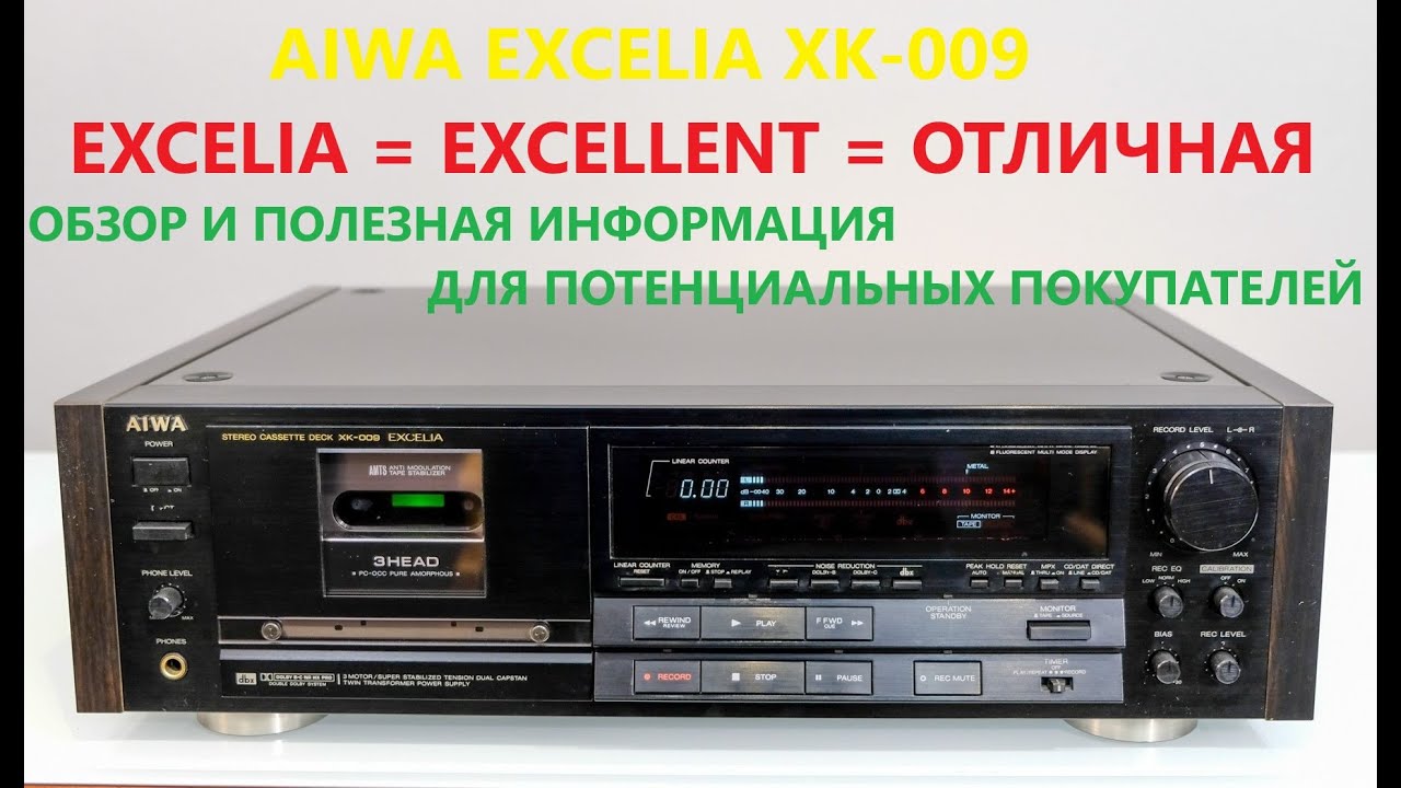 AIWA EXCELIA XK-009 ОТЛИЧНАЯ ДЕКА С ОТЛИЧНЫМ ЗВУКОМ И СОВЕТЫ ДЛЯ ПРИОБРЕТАЮЩИХ