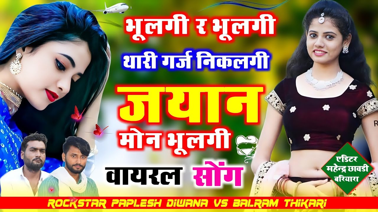 बलराम ठीकरी ll भूलगी र भूलगी थारी गर्ज निकलगी ज्यान ll Balram Thikari new song 2023 ll dj song