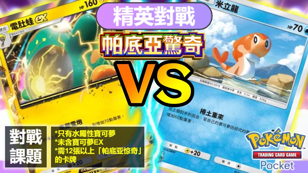 精英对战 【拳海參 & 米立龍】 VS 【電肚蛙EX & 卡璞・鳴鳴EX牌组（帕底亞驚奇）】解12張以上（帕底亞驚奇）,全水属&無EX | Pokémon TCG Pocket