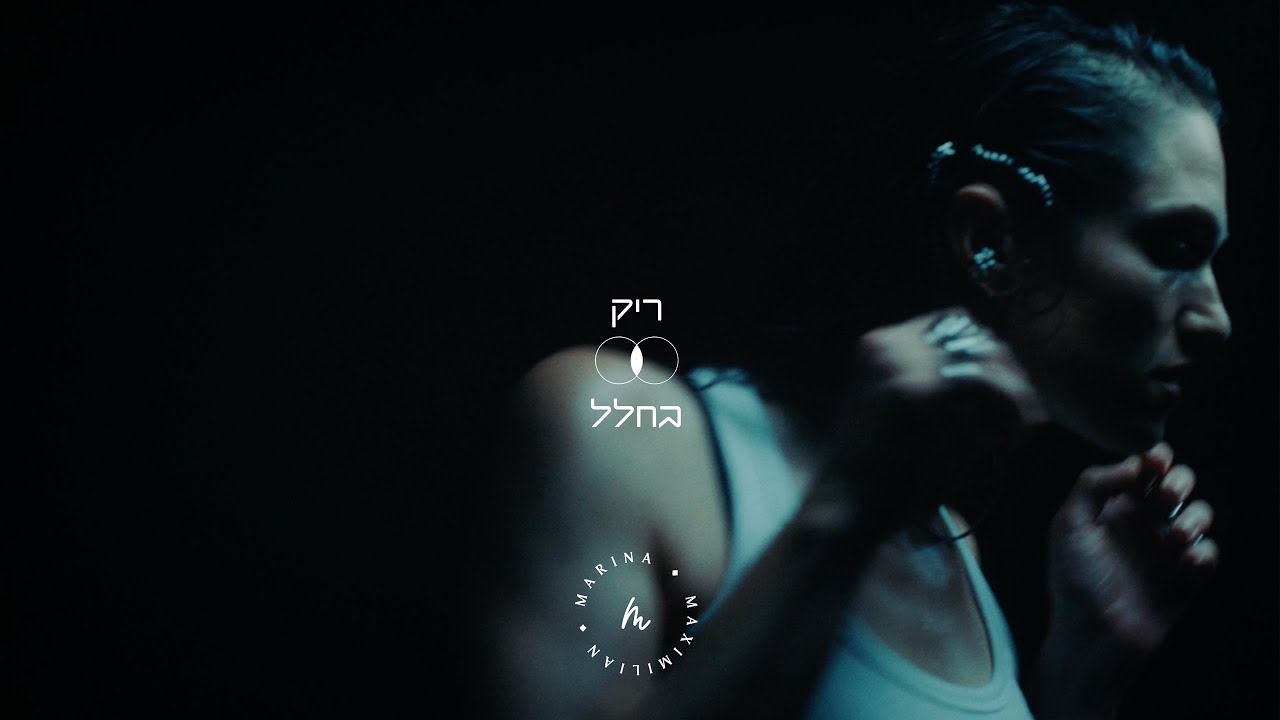מארינה מקסימיליאן | ריק בחלל