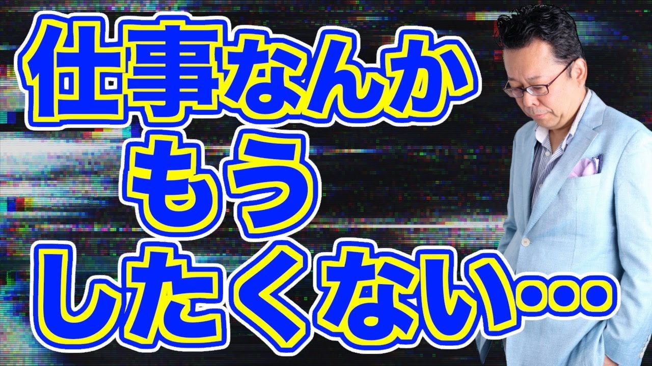 【まとめ】仕事がイヤです！ 何とかする方法があります！【精神科医・樺沢紫苑】