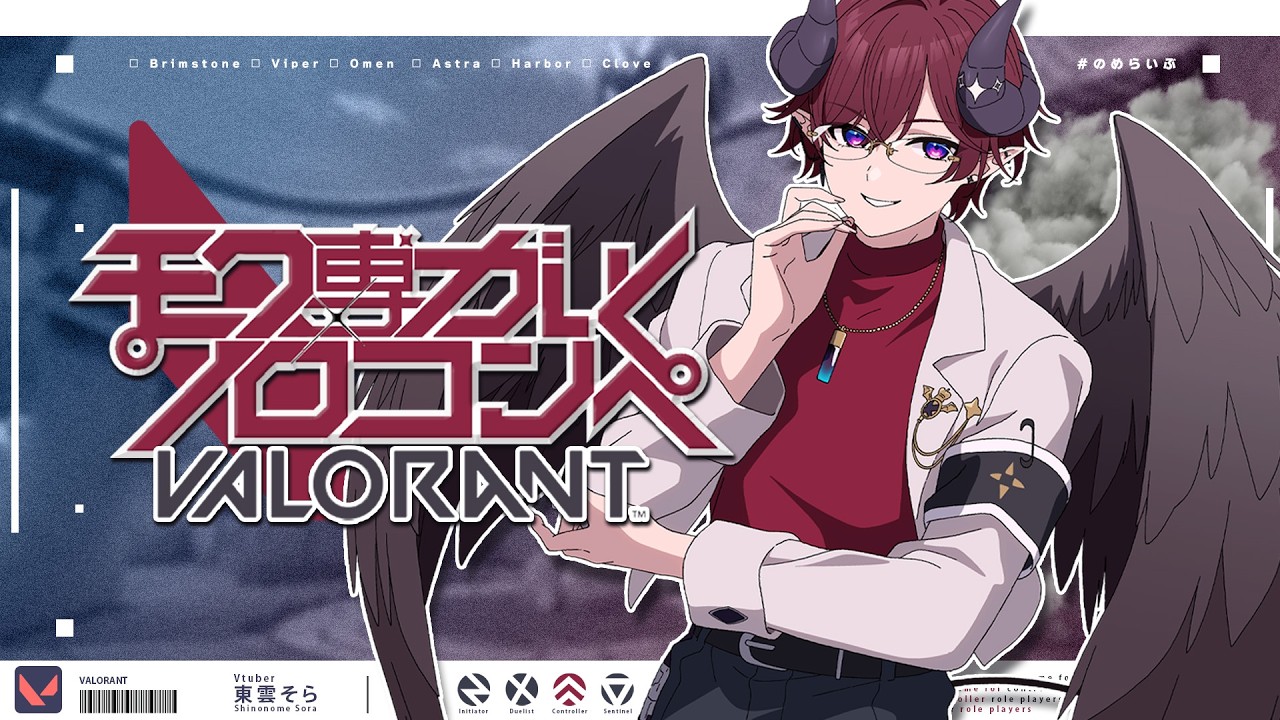 【VALORANT】昼活そろこんぺ！最近急に寒いね【新人vtuber / 東雲そら 】