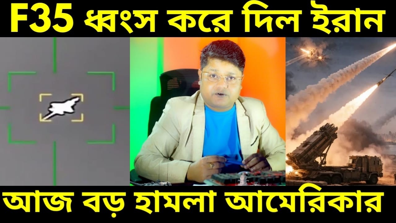 আমেরিকার গর্ব F35 যুদ্ধবিমান ধংস করলো ইরান, আজ বড় আক্রন চালাবে আমেরিকা জানালো পেন্টাগন, Iran Vs USA