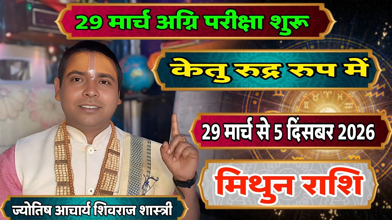 केतु का तांडव शुरू होते ही (मिथुन राशि) | 10 साल बाद बड़ा बदलाव | Mithun Rashi - Gemini ♊