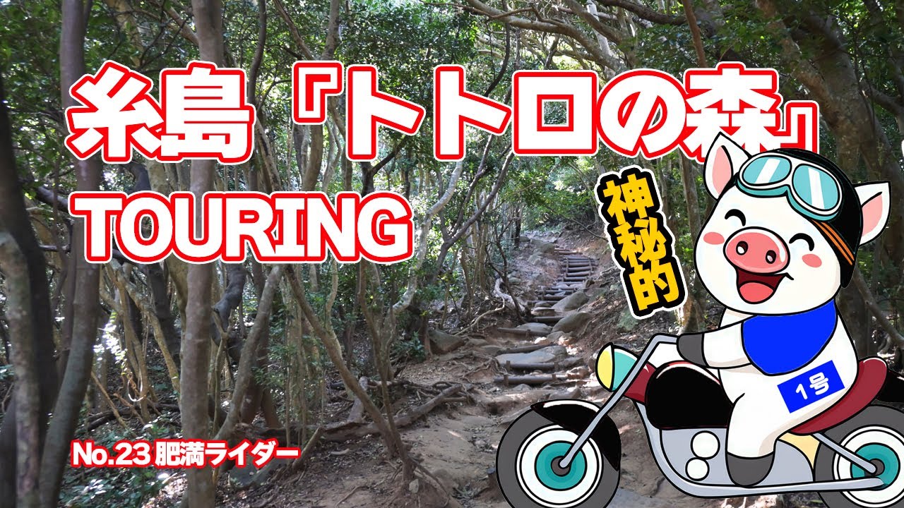 No.23【福岡バイクツーリング】トトロを探しに糸島へ行こう！そこには絶品ハンバーグと絶品スイーツが！