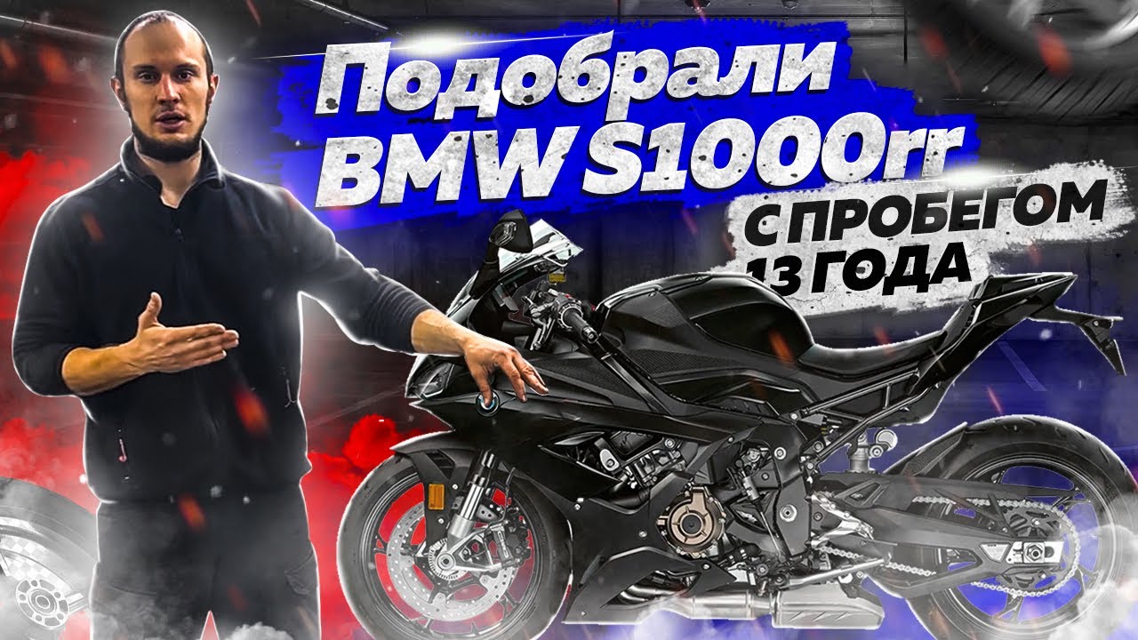 Подобрали BMW S1000rr 13 года с пробегом 5к. И сделали полное ТО