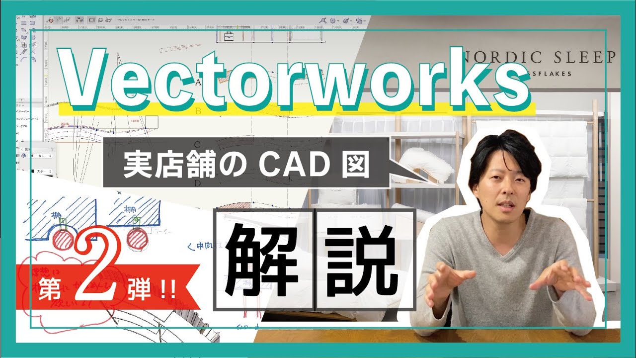 【 Vectorworks 第2弾 !! 】実店舗のCAD図 を解説します！