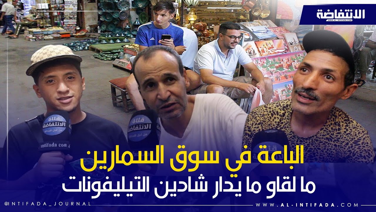 الباعة في سوق السمارين ما لقاو ما يدار شادين غير التيليفونات