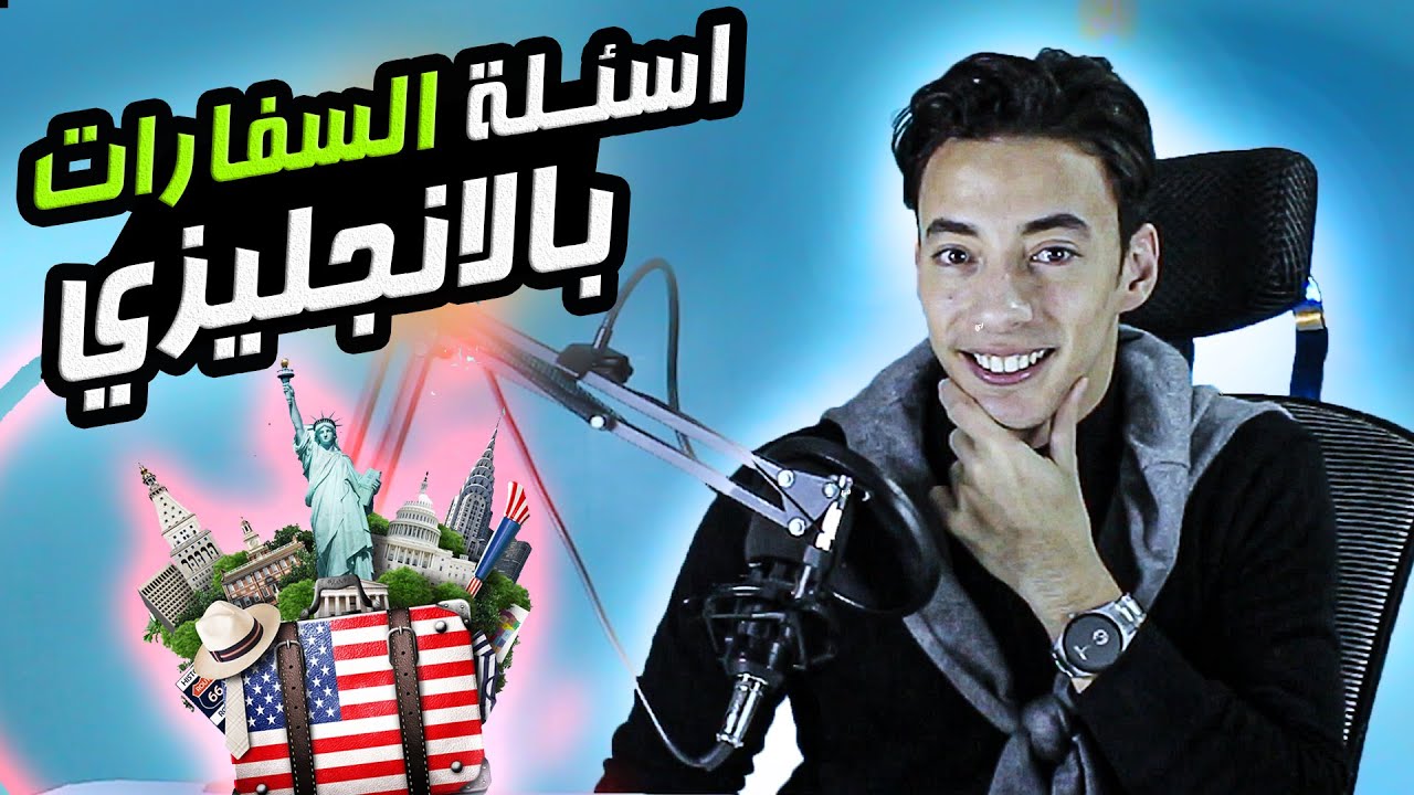 حقق حلمك بالسفر او الهجرة| اخطر اسئلة مقابلة السفارة بالانجليزي للحصول علي اي فيزا