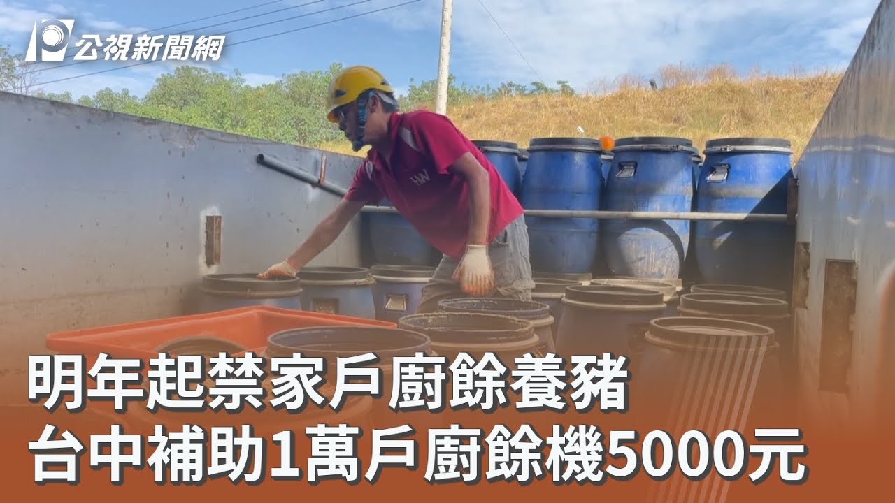 明年起禁家戶廚餘養豬 台中補助1萬戶廚餘機5000元｜20251231 公視午間新聞