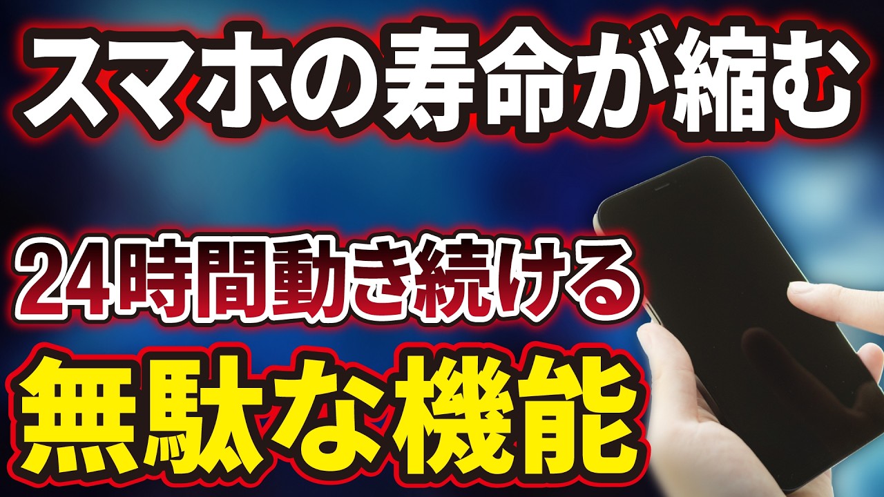 【24時間・365日動き続ける機能】「スマホ寿命」「バッテリ寿命」を縮める「不必要な機能」とは？「オフ」にする方法