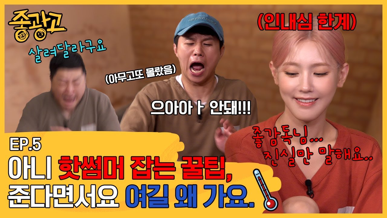 폭염+한증막= 극한의 광고제작기 탄생 | 찜질방 마니아 미연 | no땀 세형 | 양세형 | 아이들 미연 | [좋광고2] Ep.5 경북세일페스타