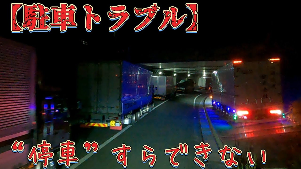 【夜のPAを徘徊】トラブルの連鎖‼️長距離トラックの日常💦