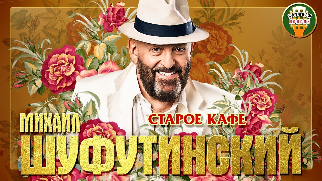 МИХАИЛ ШУФУТИНСКИЙ ✮ СТАРОЕ КАФЕ ✮ ЛУЧШИЕ ПЕСНИ ✮ ЛЮБИМЫЕ ХИТЫ ✮
