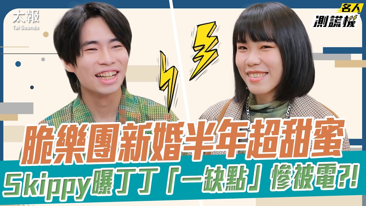 脆樂團新婚半年超甜蜜 Skippy曝丁丁「一缺點」慘被電？！｜名人測謊機 EP.84 Feat.@CrispyCrispyCrispy （內有抽獎）
