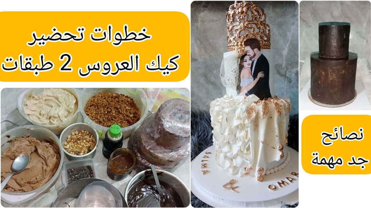 خطوات تحضير كيك العروس 2 طبقات ونصائح جد مهمة لكل مبتدئة