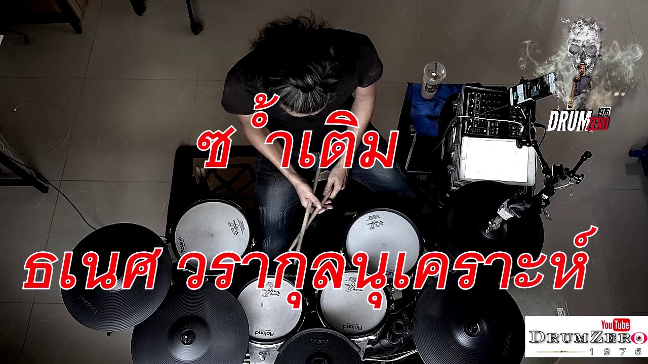 ซ้ำเติม   ธเนศ วรากุลนุเคราะห์  Electric Drum cover by Neung