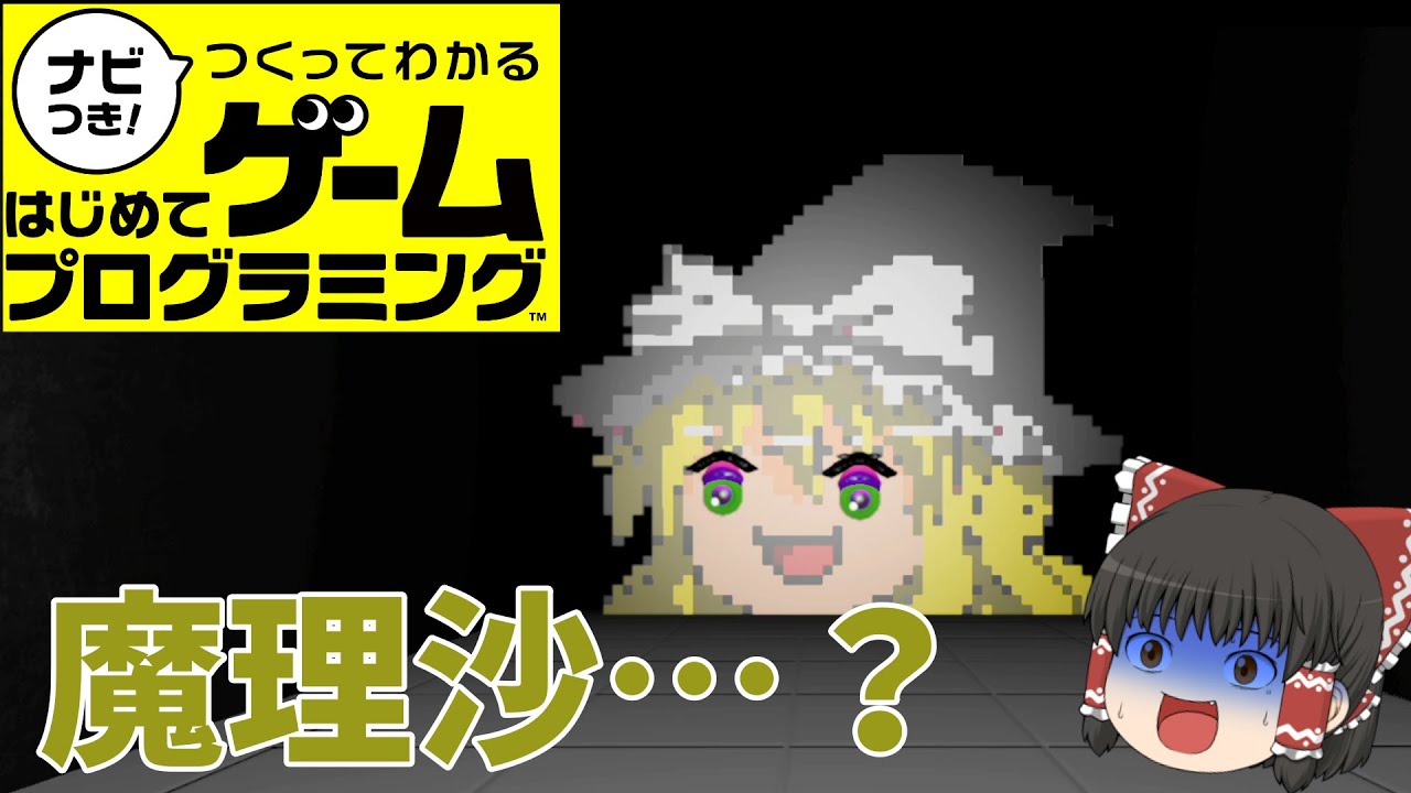 【はじプロ】よくある普通のホラーゲーム【ゆっくり実況】（ナビつき! つくってわかる はじめてゲームプログラミング　Game Builder Garage）