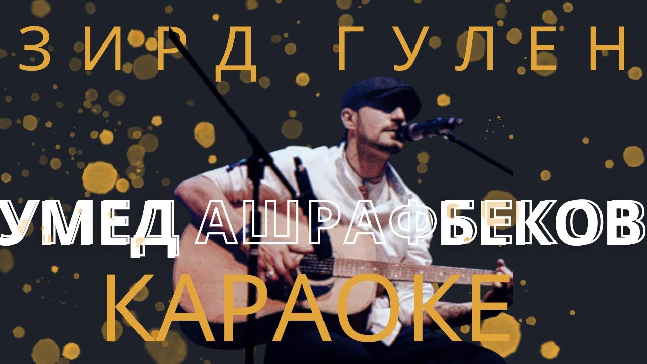 Умед Ашрафбеков - Зирд Гулен (Караоке)