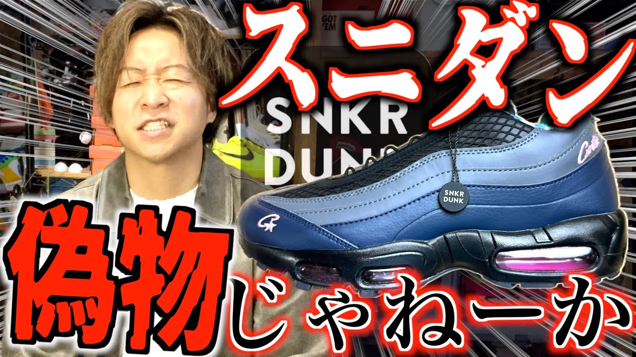 【注意喚起】本物鑑定のスニダンから偽物届いたわ