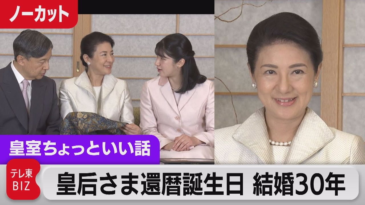 皇后さま還暦60歳の誕生日映像とご感想を読み解く動画説明欄「これまでの人生を振り返り…できる限りの務めを果たす努力」【皇室ちょっといい話】(128)（2023年12月9日）