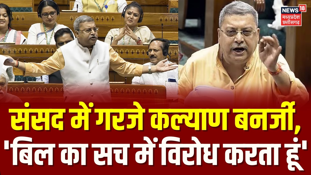 Kalyan Banerjee Lok Sabha Speech Viral : संसद में गरजे कल्याण बनर्जी, 'बिल का सच में विरोध करता हूं'