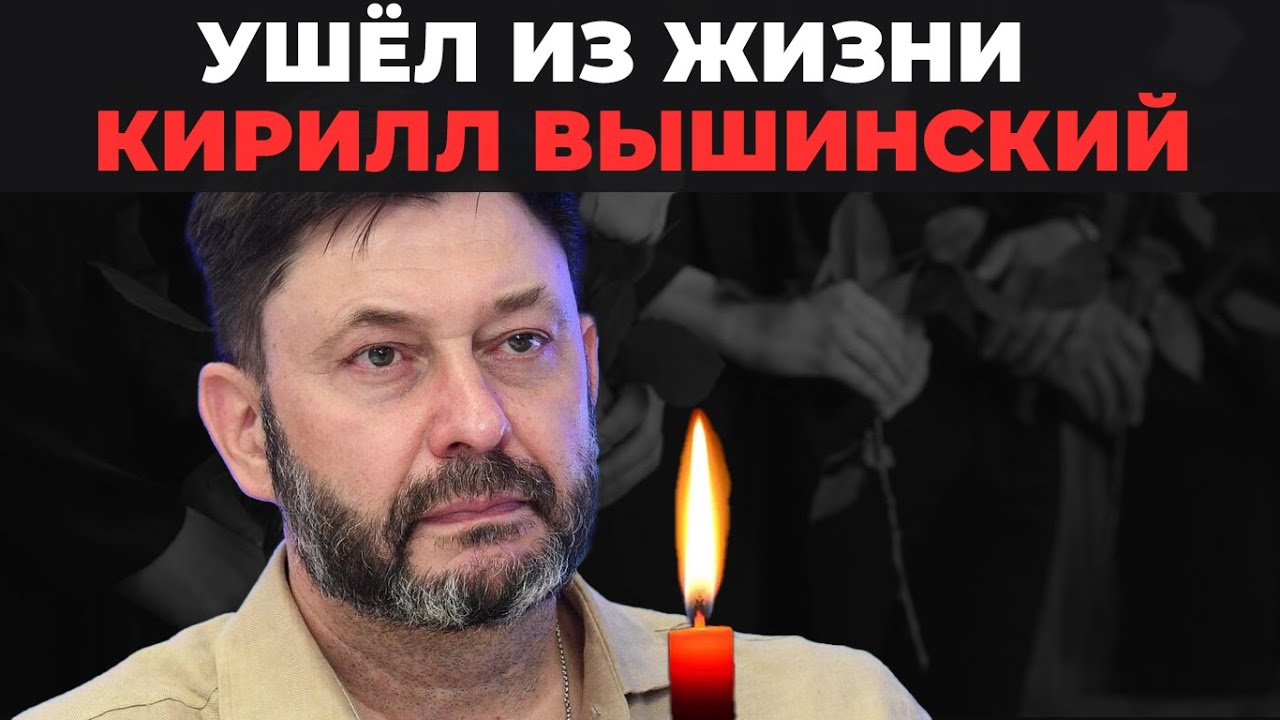 Умер исполнительный директор «России сегодня» Кирилл Вышинский